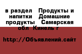  в раздел : Продукты и напитки » Домашние продукты . Самарская обл.,Кинель г.